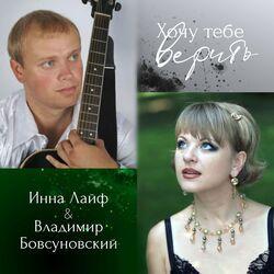 Слушать альбом - Хочу тебе верить