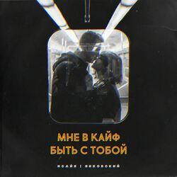 Слушать альбом - Мне в кайф быть с тобой (Barabanov Remix)