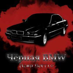 Слушать альбом - Чёрная BMW