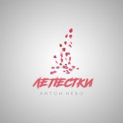 Слушать альбом - Лепестки