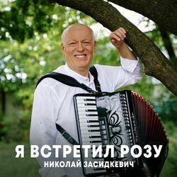 Слушать альбом - Я встретил розу