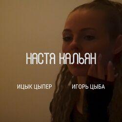 Слушать альбом - Настя Кальян