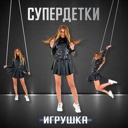 Игрушка