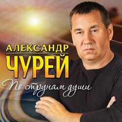 Слушать альбом - По струнам души