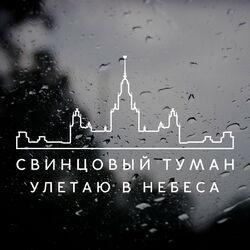 Слушать альбом - Улетаю в небеса