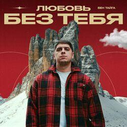 Слушать альбом - Любовь без тебя