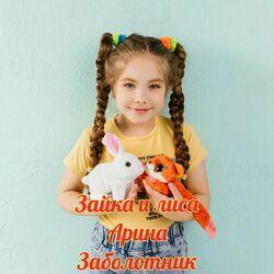 Слушать альбом - Зайка и лиса
