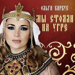 Слушать альбом - Мы стояли на Угре
