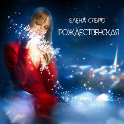 Рождественская