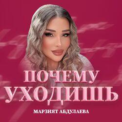 Слушать альбом - Почему уходишь