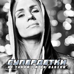 Слушать альбом - Не такой уж он плохой
