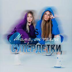 Слушать альбом - Мама, он такой