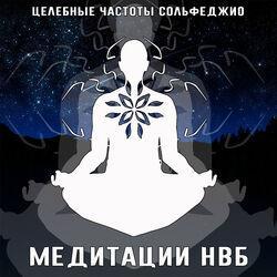 Слушать альбом - Целебные частоты Сольфеджио