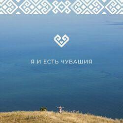 Я и есть Чувашия