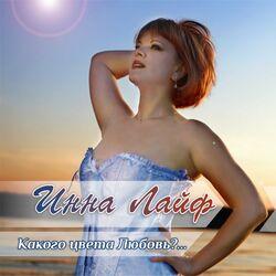 Слушать альбом - Какого цвета любовь?...