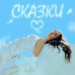 Слушать альбом - Сказки