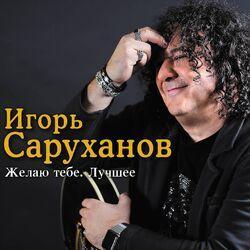 Слушать альбом - Желаю тебе. Лучшее
