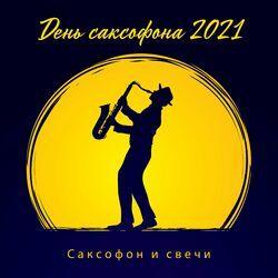 Слушать альбом - День саксофона 2021: Саксофон и свечи, Гладкий джазовый саксофон, Любовное настроение, Романтические мелодии, Чувственные треки дл