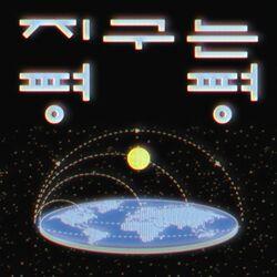 Слушать альбом - Earth Is Flat