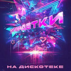 Слушать альбом - На дискотеке