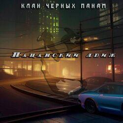 Слушать альбом - Пацанский движ