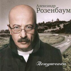 Слушать альбом - Попутчики