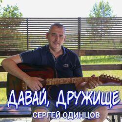 Слушать альбом - Давай, дружище