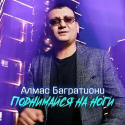 Слушать альбом - Поднимайся на ноги