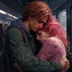 Слушать альбом - Береги себя