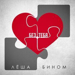 Слушать альбом - Без тебя