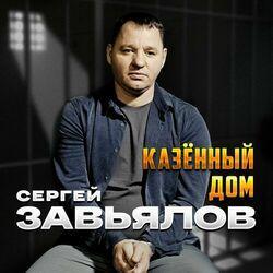 Слушать альбом - Казённый дом
