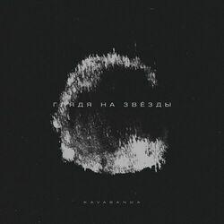 Слушать альбом - Глядя на звезды