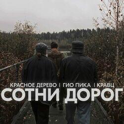 Слушать альбом - Сотни дорог