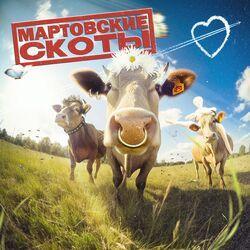 Слушать альбом - мартовские скоты