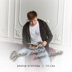 Слушать альбом - Одной тобою лишь болею