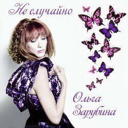 Слушать альбом - Не случайно (Переиздание)