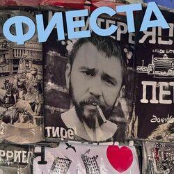 Слушать альбом - Фиеста
