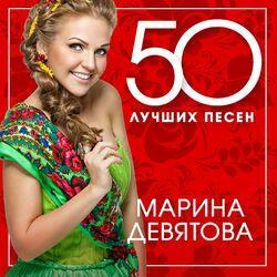 Слушать альбом - 50 лучших песен