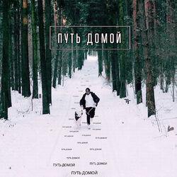 Слушать альбом - Путь домой