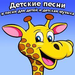 Слушать альбом - Детские песни и песни для детей и детская музыка 