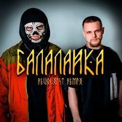 Слушать альбом - Балалайка (Revolxist Remix)