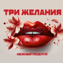 Слушать альбом - Нежный поцелуй