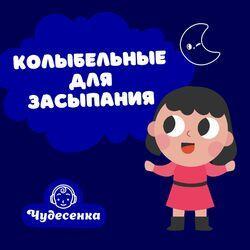 Слушать альбом - Колыбельные для засыпания