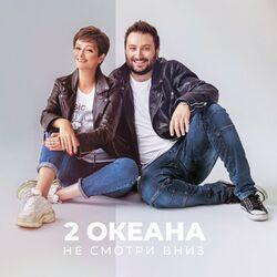 Слушать альбом - Не смотри вниз