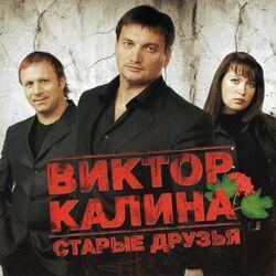 Слушать альбом - Старые друзья
