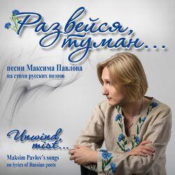 Слушать альбом - Развейся туман (Песни на стихи русских поэтов)