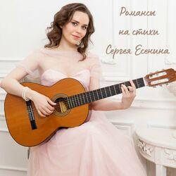Слушать альбом - Романсы на стихи Cергея Eсенина