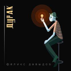 Слушать альбом - Дурак