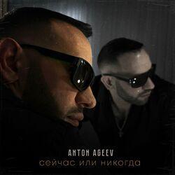 Слушать альбом - Сейчас или никогда