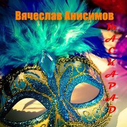 Слушать альбом - Маскарад